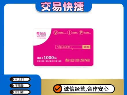 苍溪县购物卡回收唯品会卡.jpg
