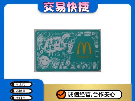 苍溪县购物卡回收麦当劳卡.jpg