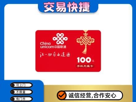 苍溪县购物卡回收联通卡.jpg