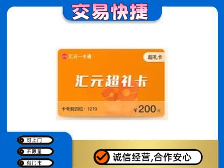 苍溪县购物卡回收汇元卡.jpg