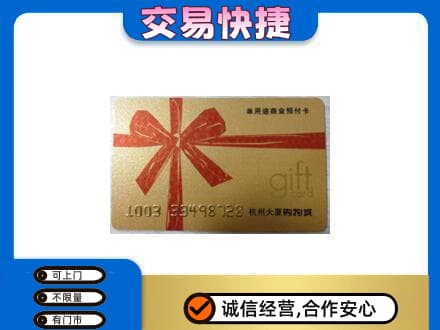 苍溪县购物卡回收杭州大厦卡.jpg