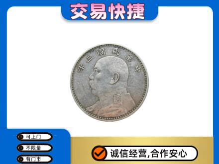 苍溪县高价回收袁大头